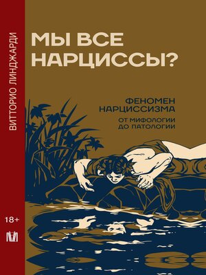 cover image of Мы все нарциссы? Феномен нарциссизма от мифологии до патологии